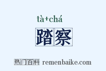 踏察是什么意思的图片